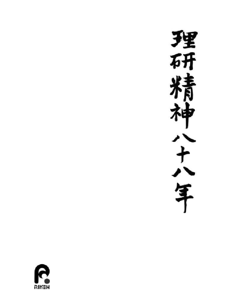 理研精神八十八年 | PDF