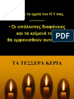 Τα_τέσσερα_κεριά_Σαλ