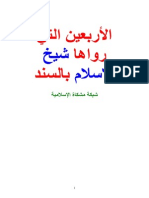 الأربعين التي رواها شيخ الإسلام بالسند PDF