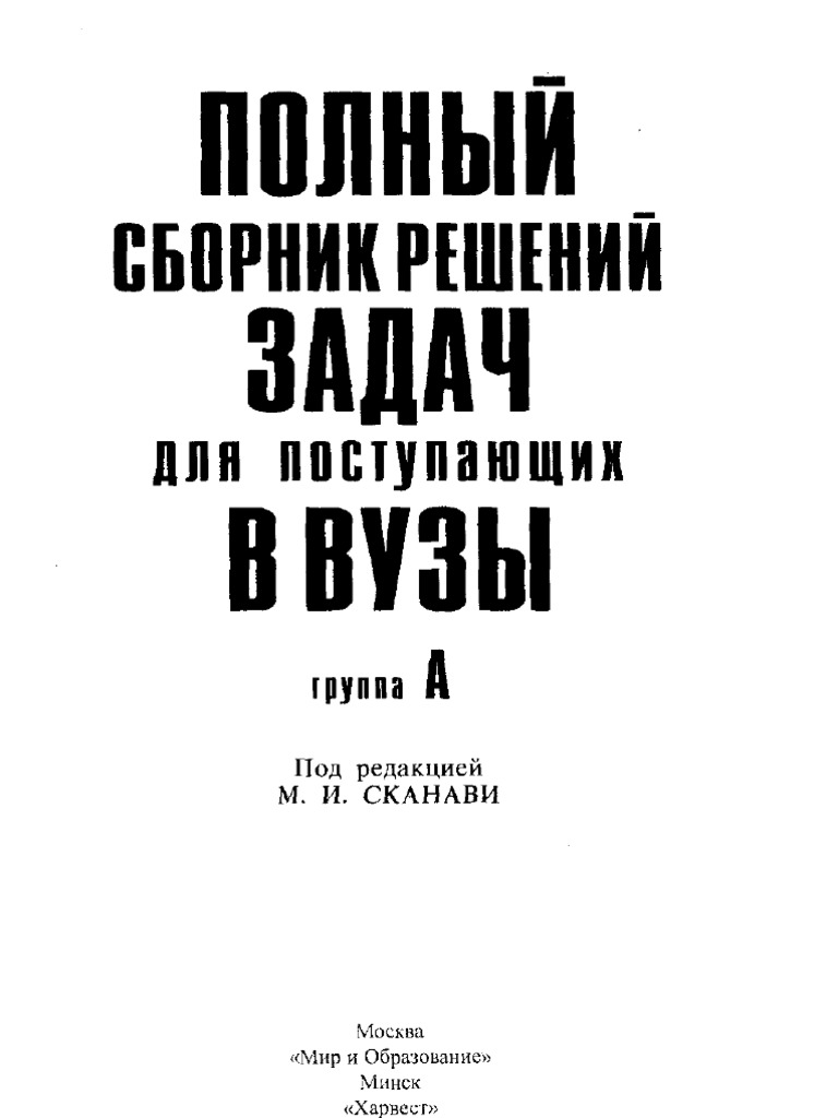 Сканави М.И. Решебник (Группа А) К Сборнику Задач Для Поступающих.