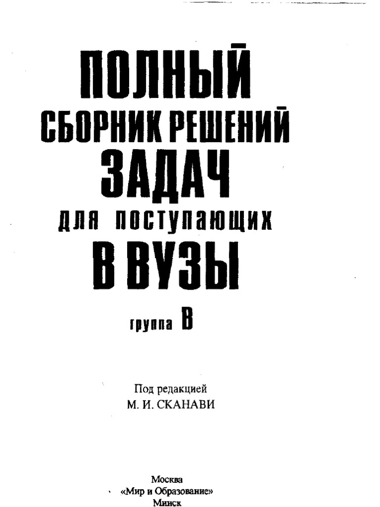 Сканави М.И. Решебник (Группа В) К Сборнику Задач Для Поступающих.