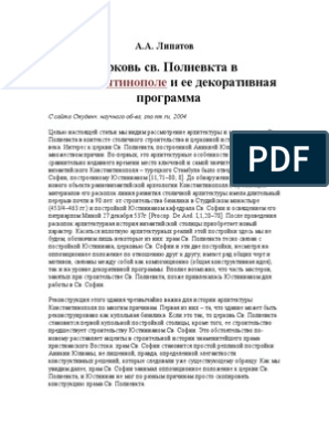 Доклад: Церковь св. Полиевкта в Константинополе и ее декоративная программа