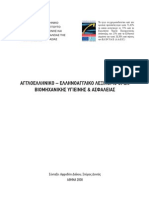 Λεξικό βιομηχανικής Υγιεινής και Ασφάλειας (ΑΓΓΛ-ΕΛΛ, ΕΛΛ-ΑΓΓΛ)