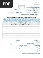 11.قائمة إجراءات الأمن ةالسلامة بموقع المشروع