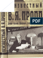 Неизвестный В.Я. Пропп (Петербургская серия). 2002.pdf