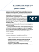 Προγραμματα Σπουδων Εικαστικης Αγωγης Προσχολική, Δημοτικο,Γυμνάσιο