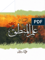 التمهيد في علم المنطق - علي الشيرواني PDF