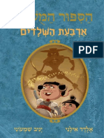 הסיפור המושלם 6 - ארבעת השלדים / אלדד אילני - יניב שמעוני