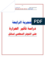 تأثير الحرارة على التوتر السطحي