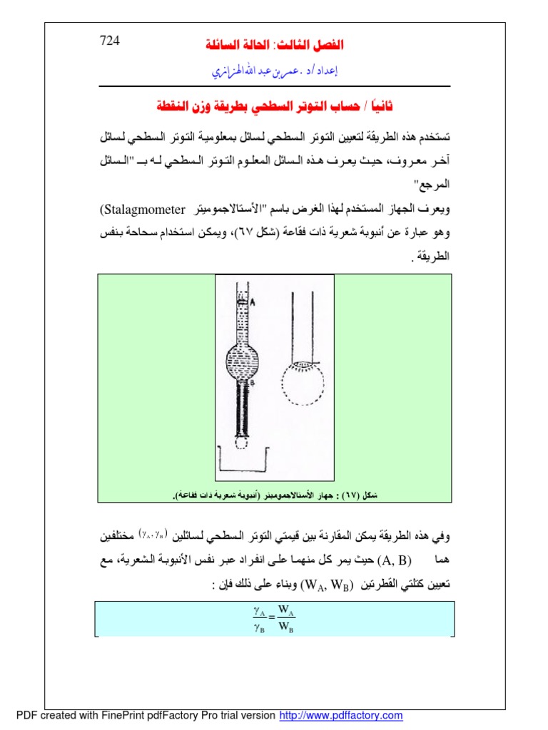 حساب التوتر السطحي بطريقة وزن النقطة 7 Pdf