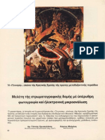 18. Μελέτη της στρωματογραφικής δομής με υπέρυθρη φωτογραφία και ηλεκτρονική μικροανάλυση PDF