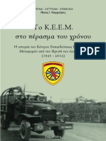 Νίκος Ι. Καρμοίρης, «Το ΚΕΕΜ στο πέρασμα του χρόνου», εκδ. Λογότυπος, Σπάρτη 2014 