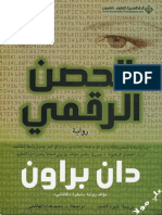 دان براون - رواية - الحصن الرقمي PDF