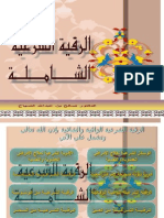 الرقيه بالقران