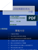 全廠水回收與節約用水 介紹