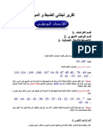 تقرير لجنتي الضبط و الميدان المجموعة الفتية