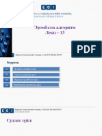 u.cs101 - Алгоритм Программчлал-13 m