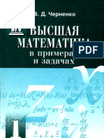 Черненко Высшая математика в примерах и задачах 1