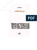صفحة الناقد العربي - في الدولة الطائفية - مهدي عامل PDF