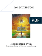 Ральф Эпперсон - Невидимая рука или Введение во взгляд на историю как на заговор