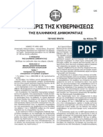 ΑΠΟΣΠΑΣΕΙΣ- ΜΕΤΑΚΙΝΗΣΕΙΣ - ΑΞΙΟΛΟΓΗΣΗ NOMOΣ 4250-14 .pdf