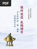 慎終追遠 民德歸厚