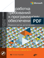 Вигерс Карл и Джой Битти. Разработка Требований к Программному Обеспечению