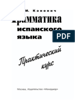 Канонич С.И. - Грамматика Испанского Языка. Практический Курс, 2006