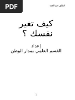 كيف تغير نفسك