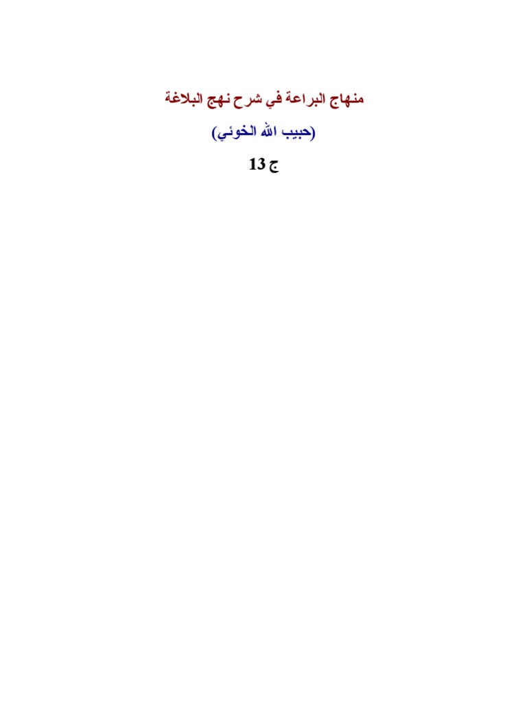 Minhaj Ul Bara Vol 13