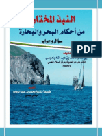 النبذ المختارة من أحكام البحر والبحارة - موقع علماء ومشايخ الدعوة السلفية باليمن