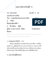 แผนการจัดการเรียนรู้ที่ 6