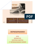 ΦΚΘ-3Α-ΘΕΡΜΟΔΥΝΑΜΙΚΗ (Ι) PDF