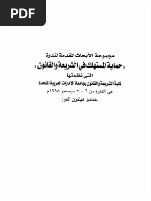 أبحاث ندوة حماية المستهلك بين الشريعة والقانون Pdf