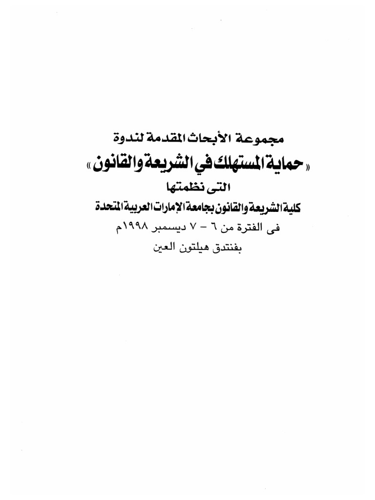 أبحاث ندوة حماية المستهلك بين الشريعة والقانون Pdf
