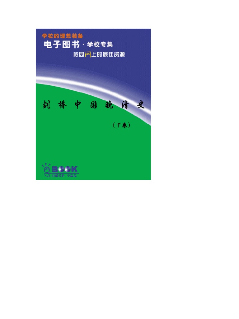 劍橋中國晚清史 下