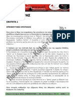 Πρωταγόρας. Ερμηνευτικές Ερωτήσεις Υπουργείου