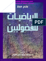 الرياضيات للفضوليين 