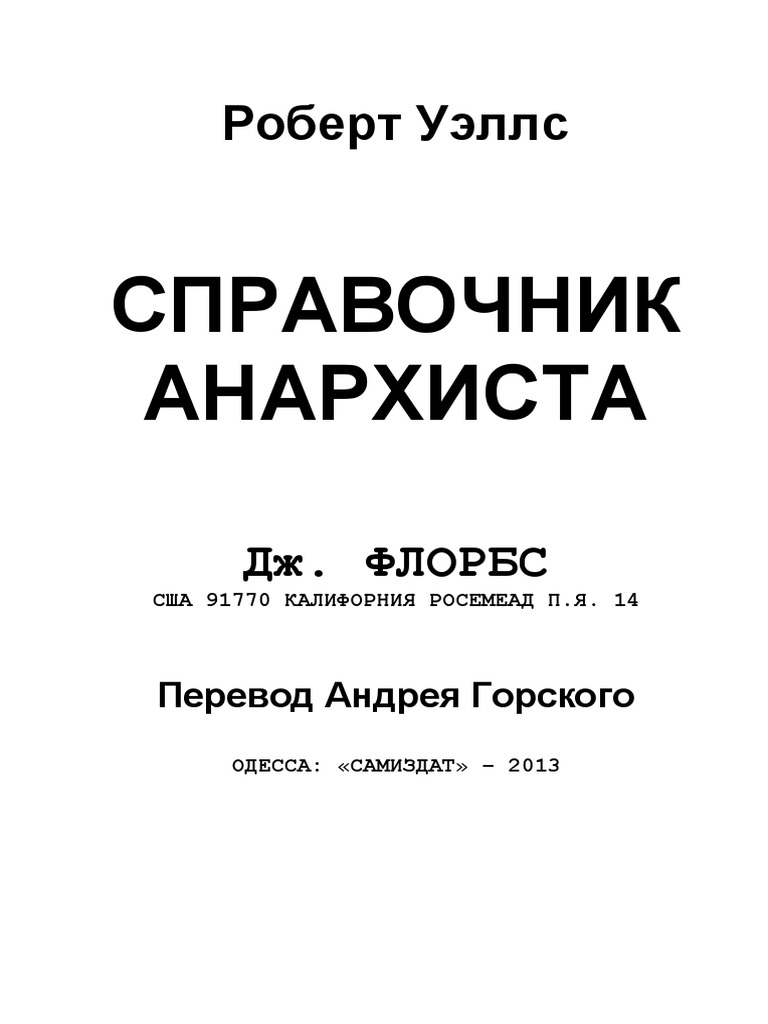 Anarchist Handbook RUS2 | PDF