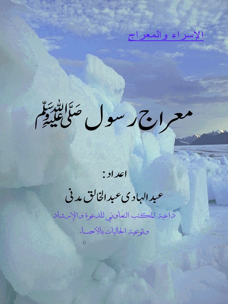 Meraj e Rasool | PDF