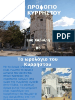 Εύη Χαβιάρη, Ωρολόγιο Ανδρονίκου Κυρρήστου