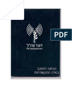 "הנחיות למפקד בזירה התקשורתית"