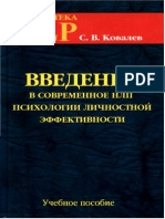 Ковалев С. В. Введение в Современное НЛП - 2007