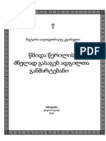 წმინდა წერილის ძნელად გასაგებ ადგილთა განმარტებანი