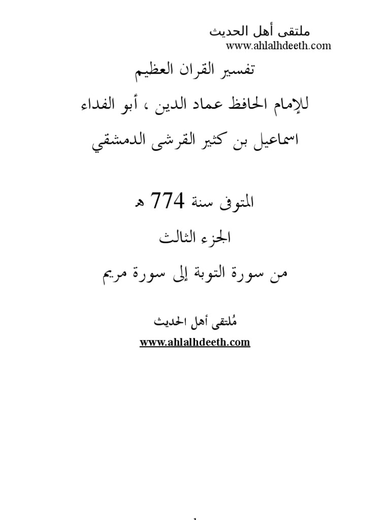 تفسير ابن كثير الجزء الثالث