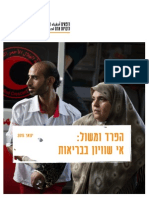 הפרד ומשול: אי שיוויון בבריאות - רופאים לזכויות אדם - ינואר 2015