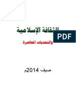 الثقافة الإسلامية والتحديات المعاصرة صيف 2014م PDF