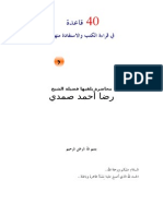 40 قاعدة في قراءة الكتب والاستفادة منها - الجزء الثاني