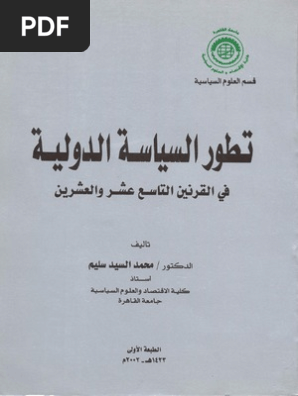 تطور السياسة الدولية في القرنين التاسع عشر والعشرين محمد السيد سليم