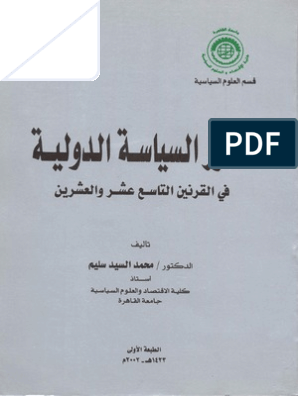 تطور السياسة الدولية في القرنين التاسع عشر والعشرين محمد السيد سليم